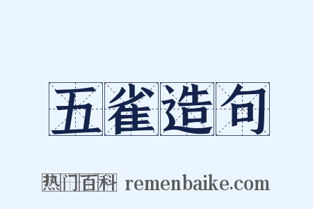 五雀造句是什么意思的图片